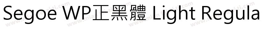 Segoe WP正黑體 Light Regular字体转换